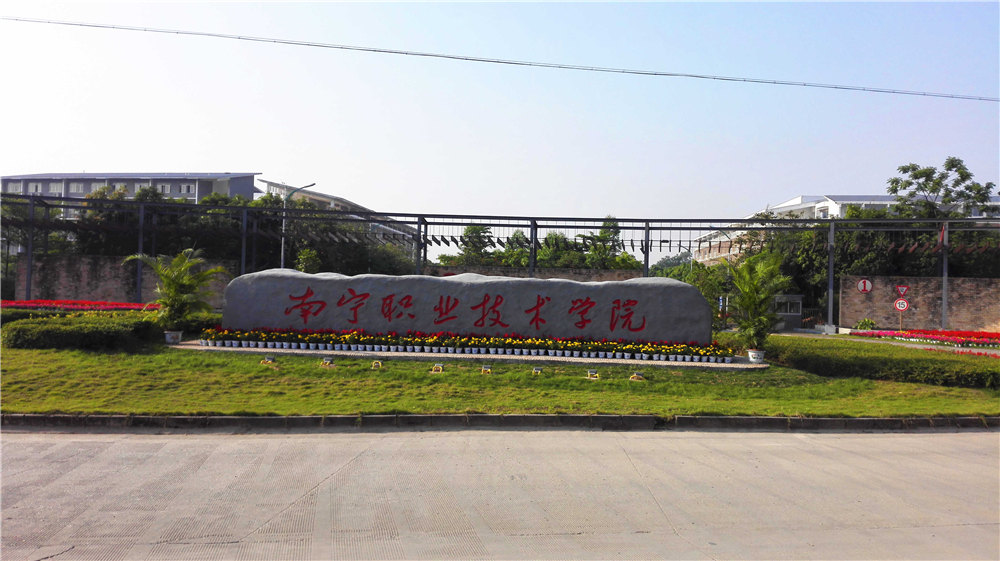 南寧市職業(yè)技術(shù)學(xué)院