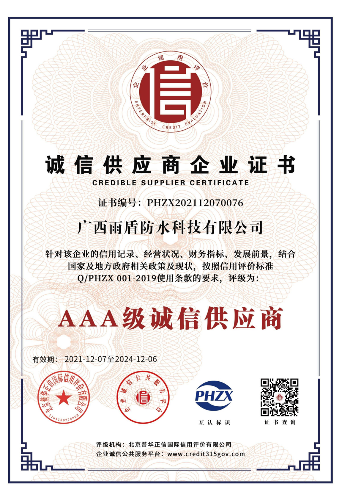 AAA級誠信供應商企業(yè)證書